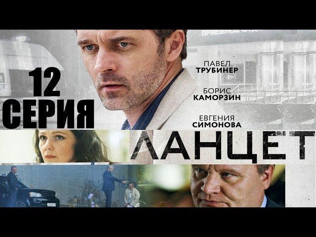 Ланцет - Сериал/ 2018/ Серия 12 HD