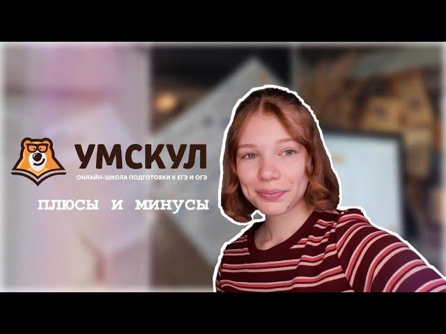 Стоит ли учиться в УМСКУЛ? Мой опыт