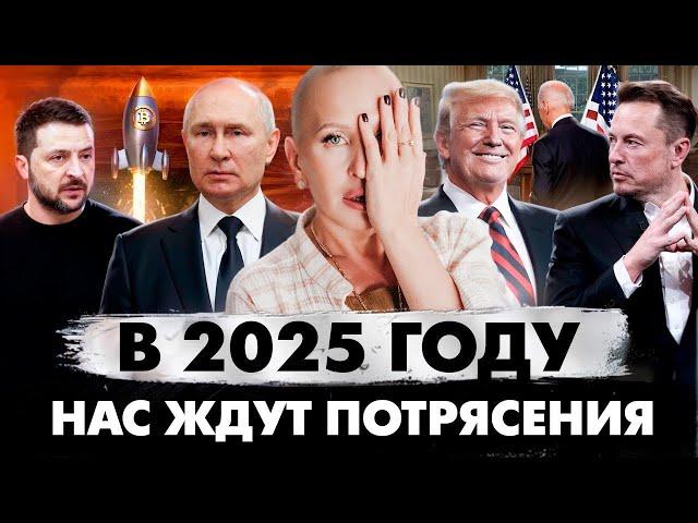 Сценарий 2025 Года Уже Написан / Как Спасти Себя и Не Потерять Все / Предсказание на 2025