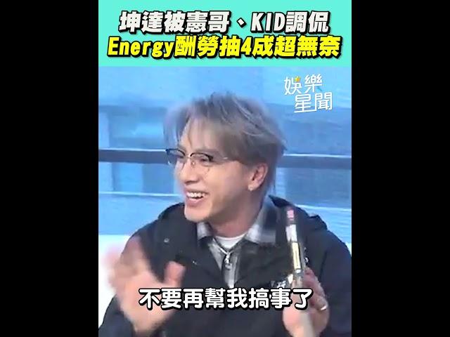 坤達被吳宗憲、KID調侃 Energy酬勞抽4成超無奈「不要在幫我搞事了」被爆料《玩很大》票選小隊長曾輸小鬼大走心｜三立娛樂星聞