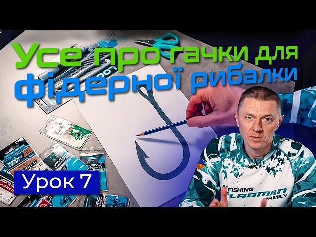 РІЗНОВИД ГАЧКІВ ТА ЇХ ЗАСТОСУВАННЯ — Рибальська школа Flagman!  —  Урок 7