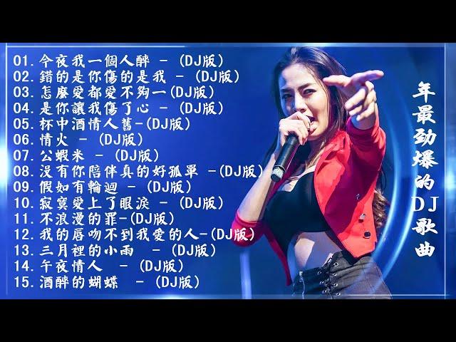 [ 今夜我一個人醉 ] - 2021年最劲爆的DJ歌曲 (中文舞曲) Chinese Dj Remix - 21首精選歌曲 超好聽- 2021全中文舞曲串烧-全中文DJ舞曲 高清 新2021夜店混音