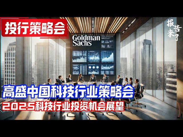 高盛中国科技行业策略会：2025科技行业投资机会展望