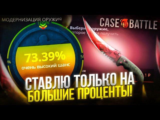 КРАФТ НОЖЕЙ НА CASE-BATTLE ТОЛЬКО НА БОЛЬШИХ ПРОЦЕНТАХ! ЗАКИНУЛ БОЛЬШОЙ БАЛАНС НА КЕЙС БАТТЛ!