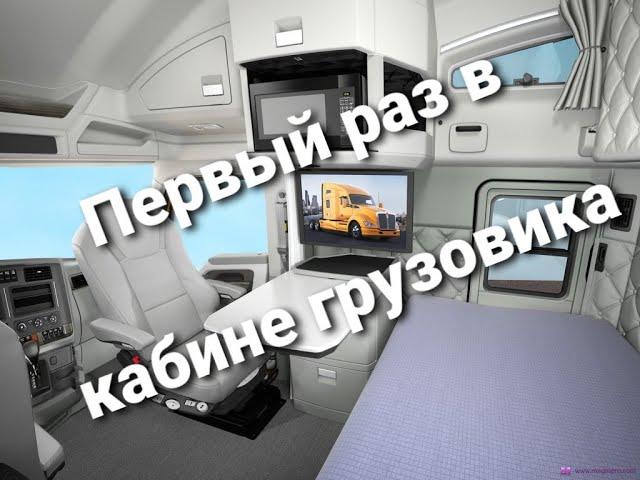 Первый раз в кабине фуры, 2021.