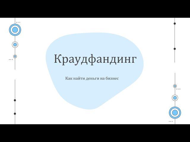 Привлечь деньги через краудфандинг