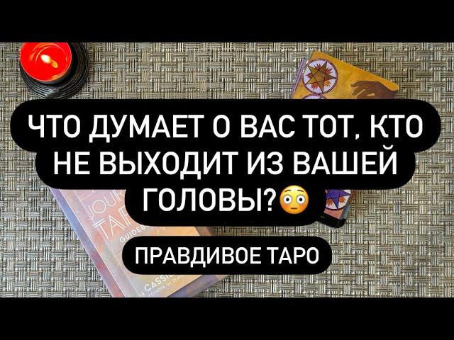 ..  А ДУМАЕТ ЛИ ОН О ТЕБЕ? ️  ЧТО ЧУВСТВУЕТ?!? 