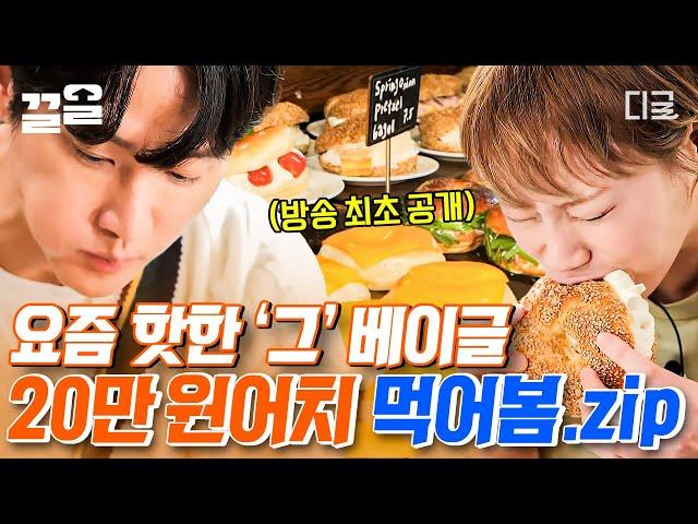 [#줄서는식당] 더 이상의 검증도, 어떤 말도 필요 없는 맛집 요즘 핫한 '그' 베이글 집! 쟁반 가득 담아 (거의) 20만 원어치 빵 플렉스한 권율