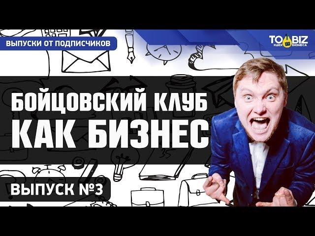 Бойцовский клуб как бизнес