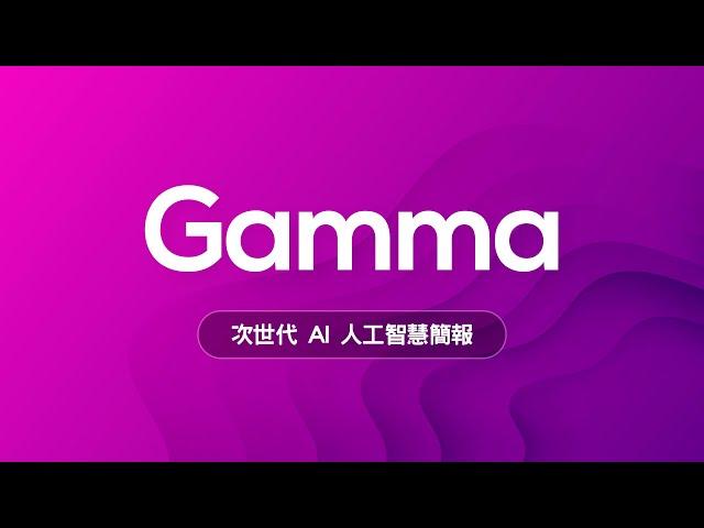  只有老人才用 PPT 做簡報？新世代 AI 簡報神器 Gamma 讓你告別石器時代邁向新世紀！