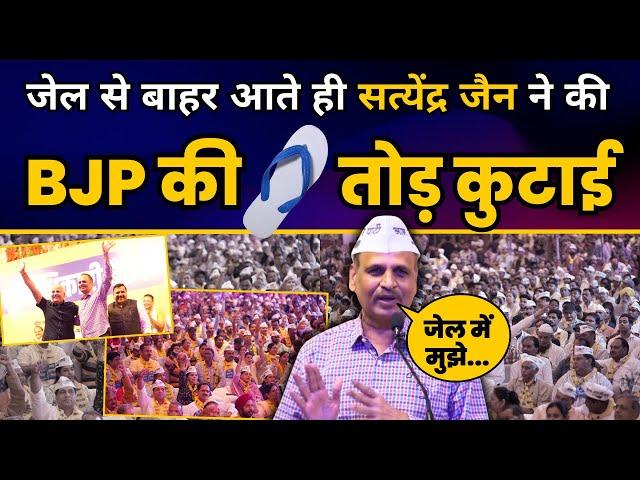 Satyendar Jain Latest Speech | पार्टी मंडल पदाधिकारी बैठक में Satyendar Jain | Aam Aadmi Party