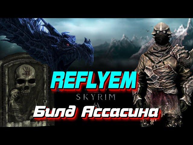 Билд ваншотного ассасина I Skyrim Reflyem