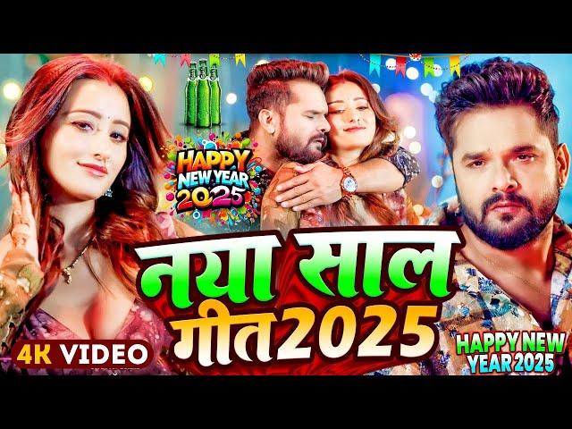 LIVE : Happy न्यू ईयर सॉन्ग 2025 #Khesari Lal Yadav Happy New year Song 2025 Naya Saal Ke Gana 2025