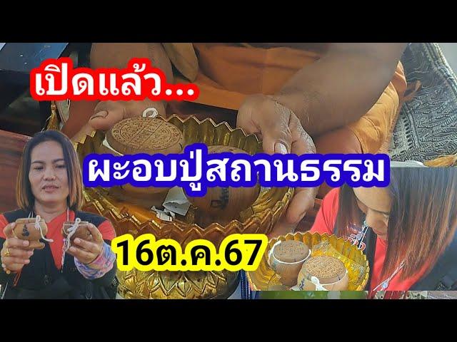 เปิดแล้ว..ผะอบปู่สถานธรรม16ต.ค.67#ซองรวยรวยรวย#ผะอบปู่สถานธรรม