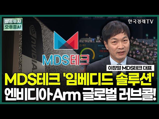 MDS테크 '임베디드 솔루션', 엔비디아·Arm 글로벌 러브콜!/ 이창열 MDS테크 대표 / 두시의 인베스트 / 성공투자 오후증시 / 한국경제TV