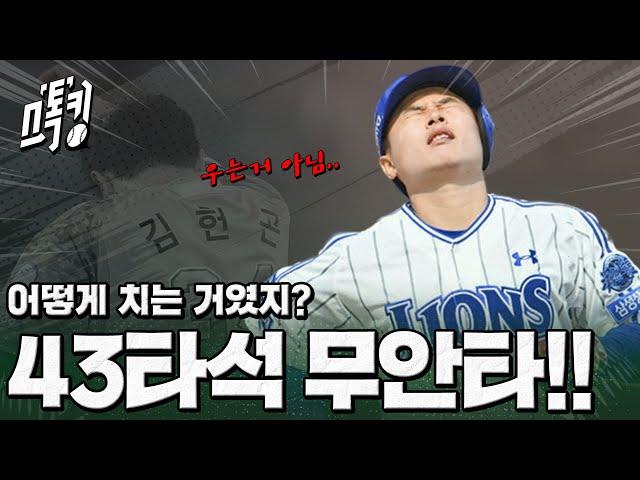 힘드냐?? 난 43타석 무안타.. #스톡킹 EP.122-2 (김헌곤 편)