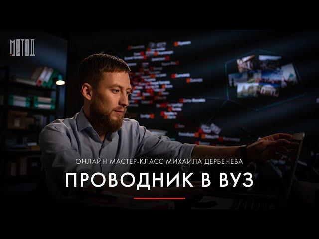 Проводник в вуз | Трейлер | Метод