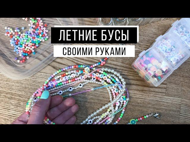 Летние бусы своими руками