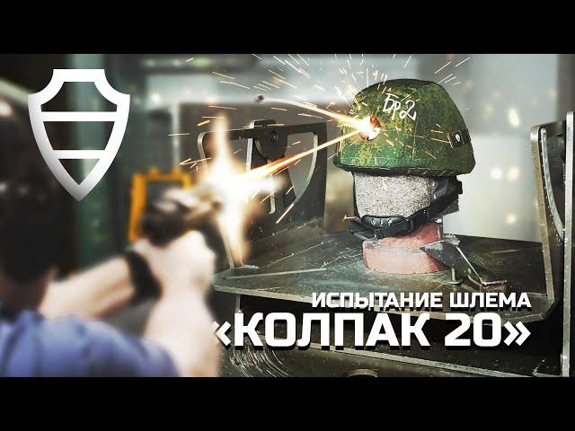 ИСПЫТАНИЕ ШЛЕМА "КОЛПАК 20" в аккредитованном испытательном центре АО "НПО Спецматериалов"