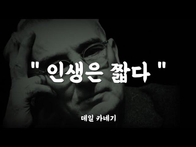 걱정이 많은 당신을 위한 데일 카네기의 조언