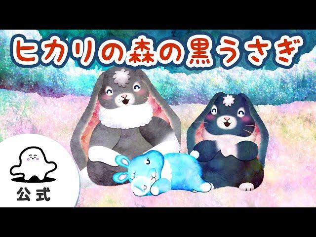 【赤ちゃんが喜ぶ】シナぷしゅ公式ヒカリの森の黒うさぎまとめ60│赤ちゃんが泣き止む・知育の動画