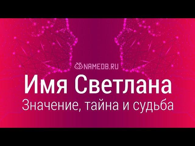 Значение имени Светлана: карма, характер и судьба