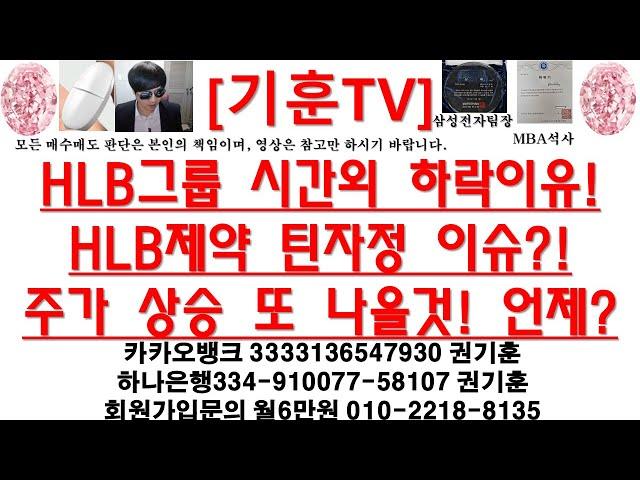 [주식투자]HLB그룹 시간외 하락이유!HLB제약 틴자정 이슈?!주가 상승 또 나올것! 언제?