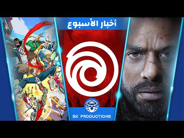 ازمة‫ Ubisoft واحتمالية بيعها- رجوع نصابين The Day Before - لعبة Hi Fi Rush 2 هتكون عالم مفتوح؟‫