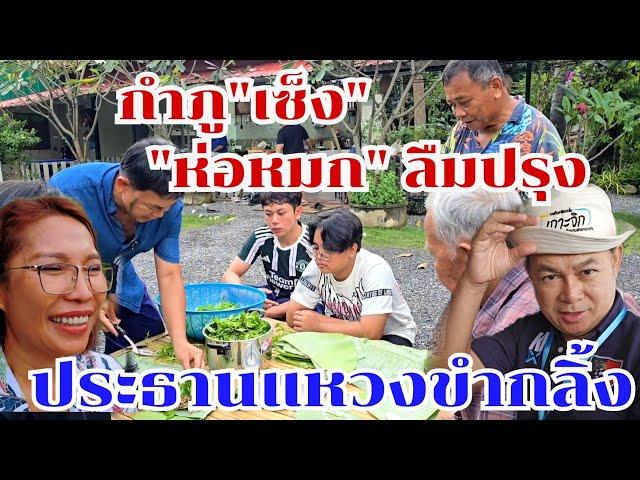 ฮากลิ้ง!!ช่วยกันห่อทั้งบ้าน แต่ลืมปรุงห่อหมกกบ #บ้านสวนกำภูEp1161