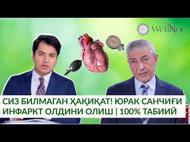 СИЗ БИЛМАГАН ҲАҚИҚАТ! ЮРАК САНЧИҒИ ИНФАРКТ ОЛДИНИ ОЛИШ | 100% ТАБИИЙ  @WellNor