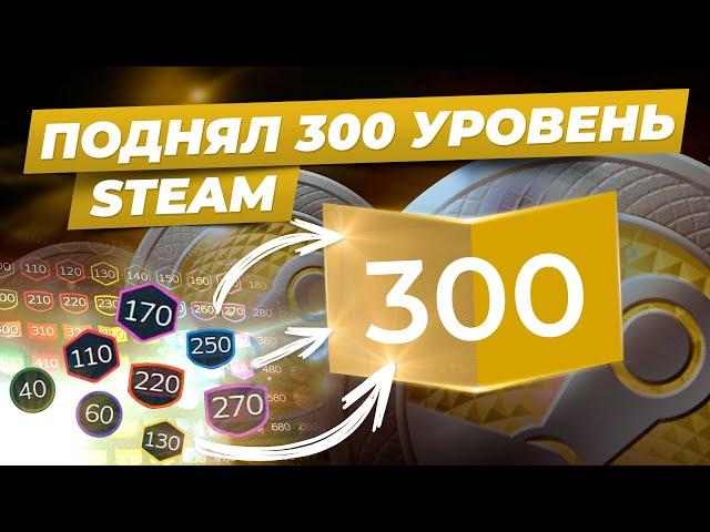 Поднял 300 уровень Steam аккаунта / Сколько нужно потратить денег для такого уровня стим?