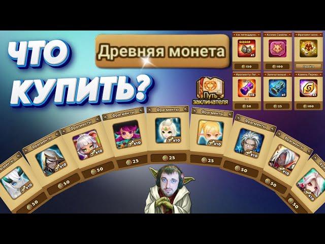 НЕ ПОКУПАЙ ЭТО - Магазин Древних Монет | на что тратить | Summoners War