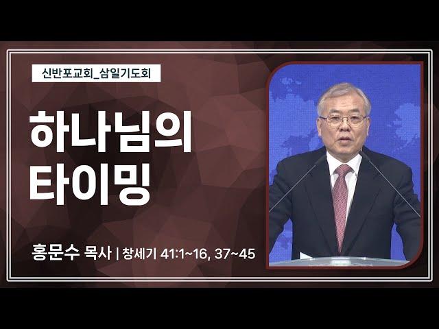 [신반포교회] 하나님의 타이밍 | 삼일기도회 | 홍문수 목사 | 20250115