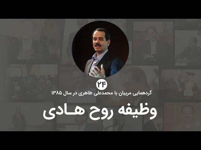 وظیفه روح هادی