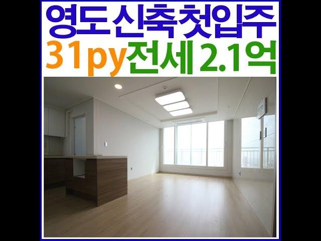 부산 영도구 남항동 신축 첫입주 아파트 전세