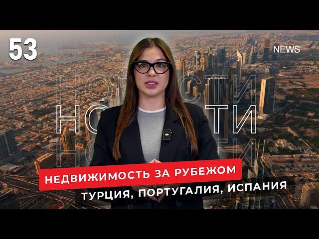 Недвижимость в Турции, в Португалии, в Испании. Новости зарубежной недвижимости №53