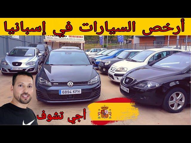 أجي تشوفأرخص السيارات في إسبانيا €3000