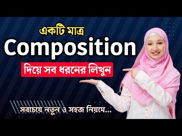 Composition লেখার সঠিক ও সহজ নিয়ম। Composition lekhar niyom। Composition writing।