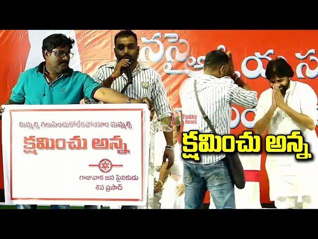 Gajuwaka Janasena Activists Says Sorry to Pawan Kalyan | Janasena Party Meeting | DistodayNews