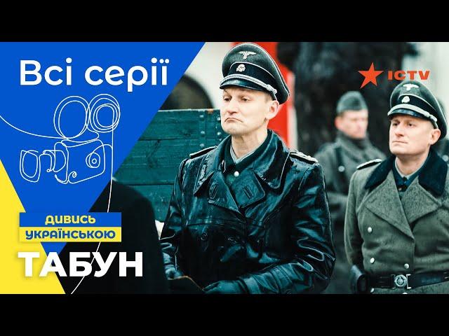 ВОЕННАЯ ШПИОНСКАЯ ИСТОРИЯ. Табун: все серии | ИСТОРИЧЕСКАЯ ДРАМА | СЕРИАЛЫ УКРАИНЫ | СЕРИАЛ ICTV