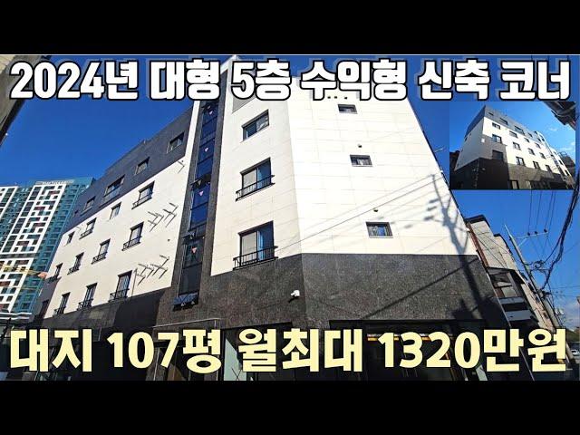 대지 107평 수익형 5층건물 대형 2024년 신축 청주일반산업단지 주거만족도 1등입지 복대동 소재 전체 월세시 최대 1320만원