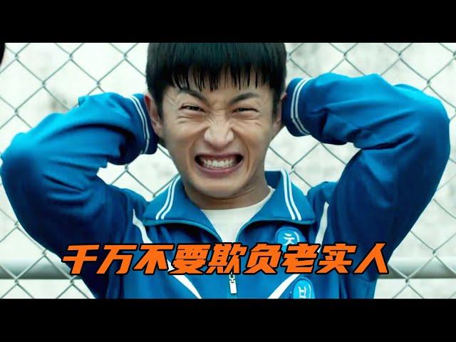 千万不要挑战老实人，否则让你后悔莫及，韩国2021年最新动作猛片！