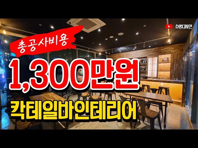 부산 장전동 칵테일바 인테리어 14평~ 상가 인테리어 전문 업체 소망디자인 추천!!