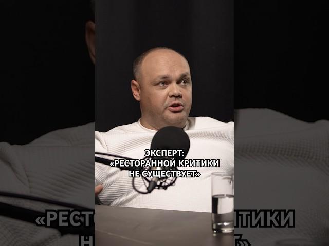 Ресторанный критик. Реальность или миф?