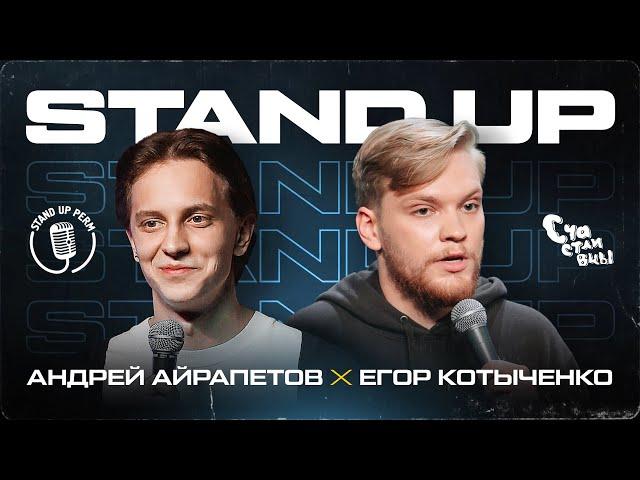 Стендап | Андрей Айрапетов | Егор Котыченко | Stand Up Club Kazan