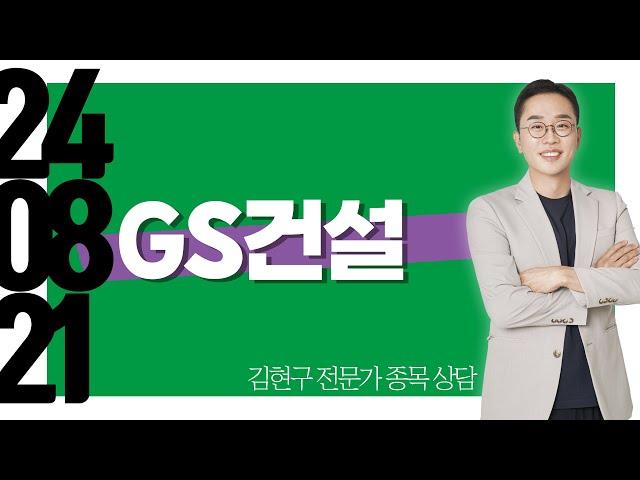 #GS건설 #종목상담 #김현구