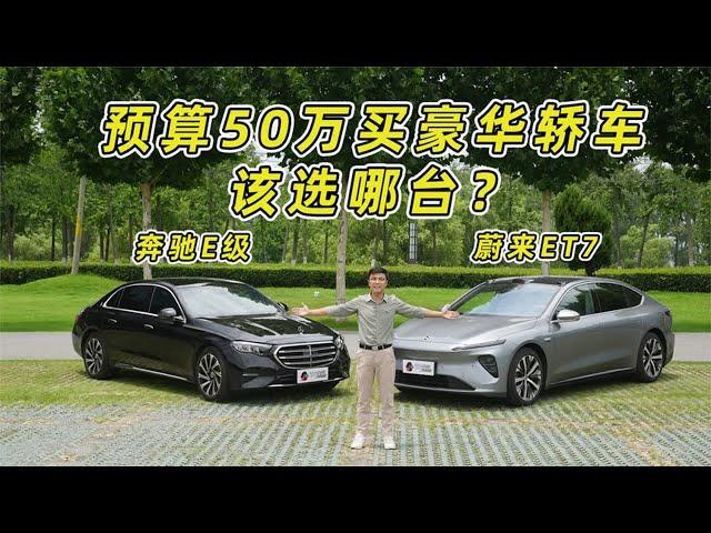 预算50万RMB买豪华轿车，#奔驰E级 和#蔚来ET7 该选哪台？！#汽车 【百车全说】