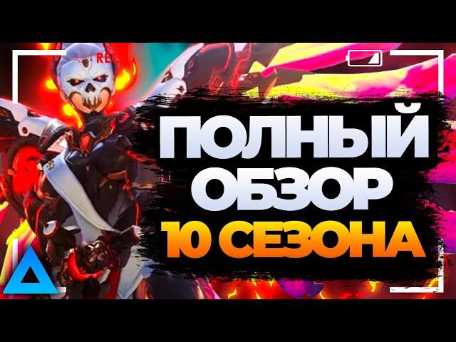 ВСЕ подробности нового 10 сезона Overwatch 2