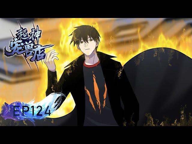 《超神宠兽店》124集|Astral Pet Store EP124 #玄幻 #穿越 #重生 #动态漫画 #系统 #热血