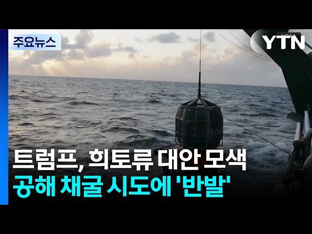 희토류 찾아 심해로 눈돌린 트럼프..."최악의 재앙 초래" 반발 / YTN